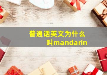 普通话英文为什么叫mandarin