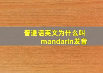 普通话英文为什么叫mandarin发音