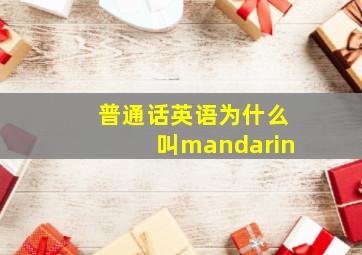 普通话英语为什么叫mandarin