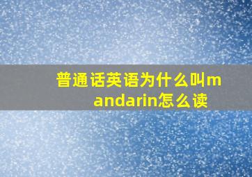 普通话英语为什么叫mandarin怎么读