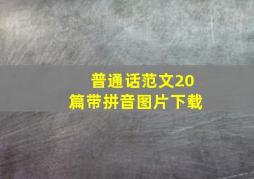 普通话范文20篇带拼音图片下载