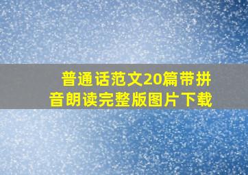 普通话范文20篇带拼音朗读完整版图片下载