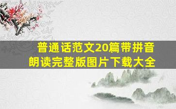 普通话范文20篇带拼音朗读完整版图片下载大全