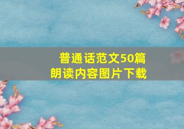 普通话范文50篇朗读内容图片下载