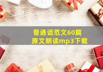 普通话范文60篇原文朗读mp3下载