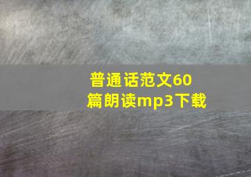 普通话范文60篇朗读mp3下载