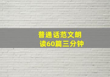 普通话范文朗读60篇三分钟