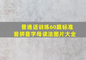 普通话训练60篇标准音拼音字母读法图片大全