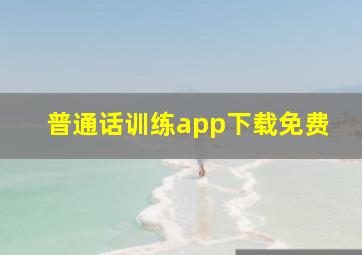 普通话训练app下载免费