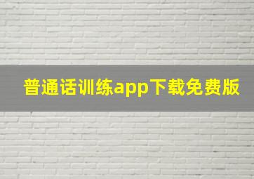 普通话训练app下载免费版