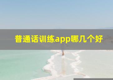 普通话训练app哪几个好