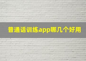 普通话训练app哪几个好用