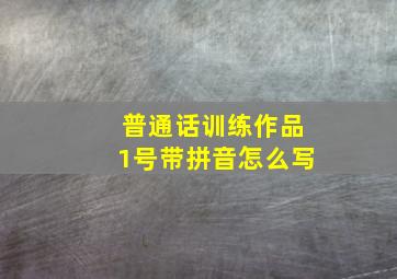 普通话训练作品1号带拼音怎么写