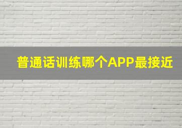 普通话训练哪个APP最接近