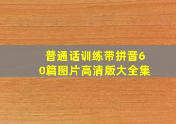 普通话训练带拼音60篇图片高清版大全集