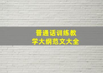 普通话训练教学大纲范文大全