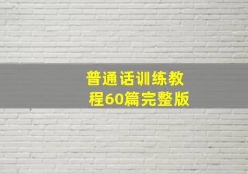 普通话训练教程60篇完整版