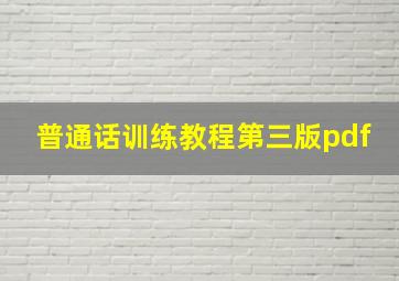 普通话训练教程第三版pdf