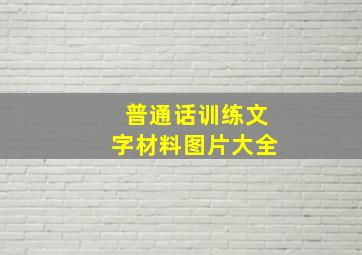 普通话训练文字材料图片大全