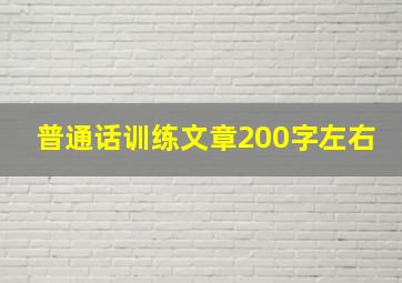 普通话训练文章200字左右