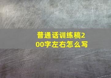 普通话训练稿200字左右怎么写