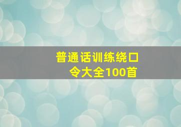 普通话训练绕口令大全100首