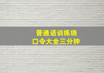 普通话训练绕口令大全三分钟