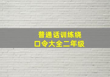 普通话训练绕口令大全二年级