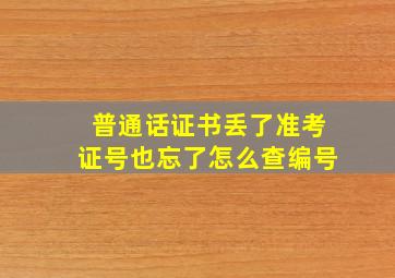 普通话证书丢了准考证号也忘了怎么查编号