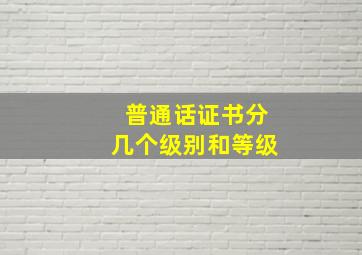 普通话证书分几个级别和等级