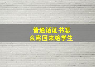 普通话证书怎么寄回来给学生