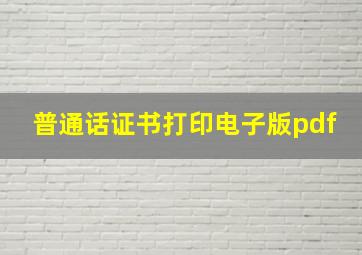 普通话证书打印电子版pdf