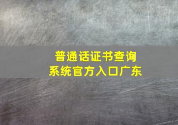 普通话证书查询系统官方入口广东