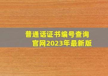 普通话证书编号查询官网2023年最新版