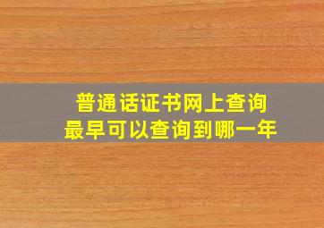 普通话证书网上查询最早可以查询到哪一年