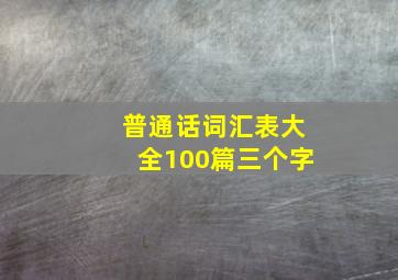 普通话词汇表大全100篇三个字