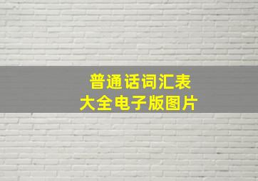 普通话词汇表大全电子版图片