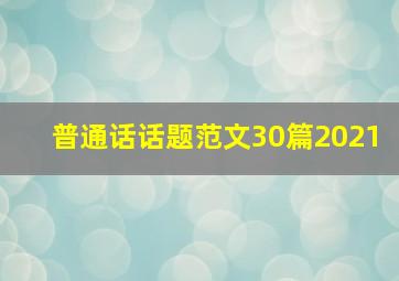 普通话话题范文30篇2021