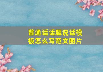 普通话话题说话模板怎么写范文图片