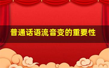 普通话语流音变的重要性