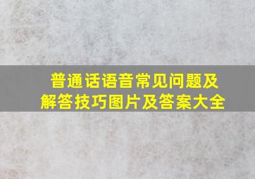 普通话语音常见问题及解答技巧图片及答案大全