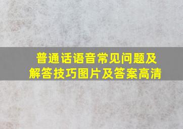 普通话语音常见问题及解答技巧图片及答案高清