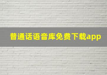 普通话语音库免费下载app