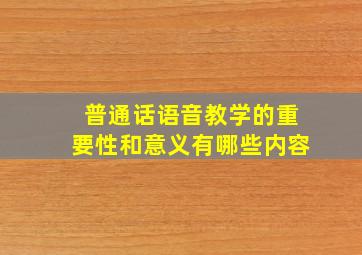 普通话语音教学的重要性和意义有哪些内容