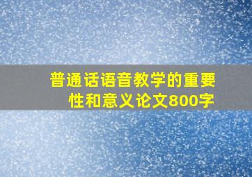 普通话语音教学的重要性和意义论文800字