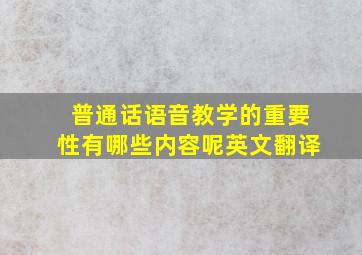 普通话语音教学的重要性有哪些内容呢英文翻译