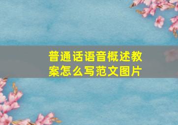 普通话语音概述教案怎么写范文图片