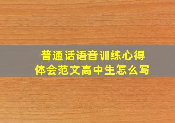 普通话语音训练心得体会范文高中生怎么写