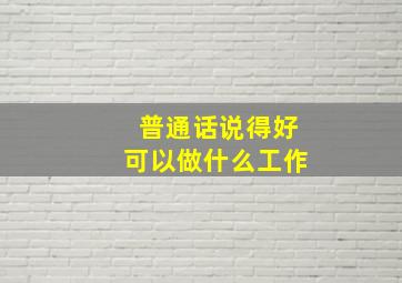 普通话说得好可以做什么工作