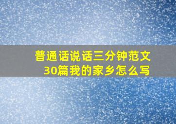 普通话说话三分钟范文30篇我的家乡怎么写